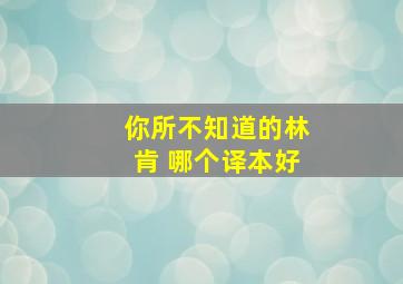 你所不知道的林肯 哪个译本好